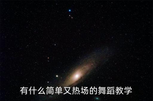 有什么简单又热场的舞蹈教学