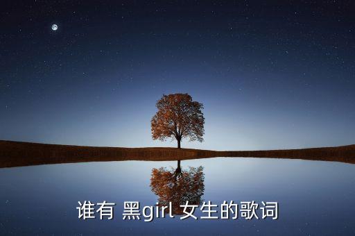 谁有 黑girl 女生的歌词