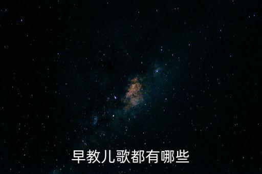 婴儿启蒙早教诗歌大全，早教儿歌都有哪些