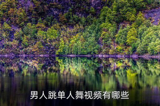 男人跳单人舞视频有哪些
