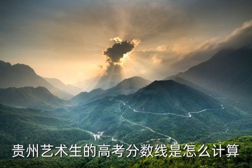 贵州2020舞蹈艺考分数线，贵州艺术类本科含一二本专业最低投档控制分数线是多少