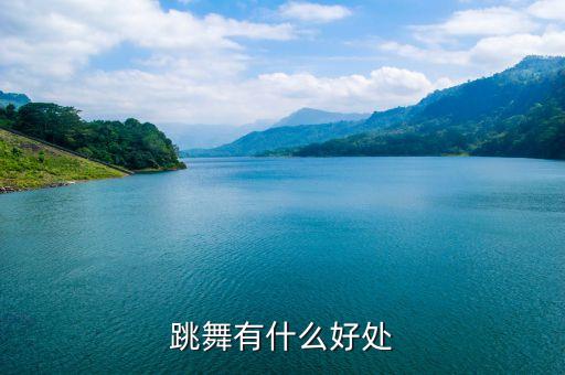 广场舞的意义是什么，跳广场舞的目的是