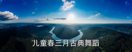 儿童春三月古典舞蹈