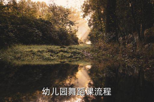 幼儿舞蹈基本功训练顺序，幼儿舞蹈基本功训练包括哪些