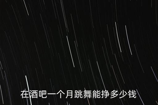学习酒吧跳舞多少钱，深圳那里有教跳舞的就是在酒吧跳的那种舞学费大概要多少钱 呀