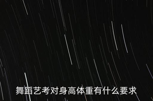 舞蹈艺考对身高体重有什么要求
