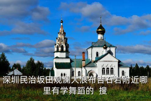 广场舞江南女儿情舞曲如何下载，深圳龙华富士康附近近哪里有学舞蹈