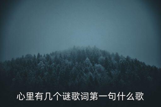 心里有几个谜歌词第一句什么歌