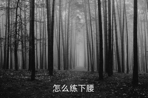 怎么练下腰