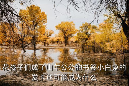 花孩子们成了山羊公公的书签小白兔的发卡还可能成为什么
