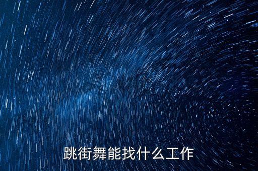 跳街舞能找什么工作