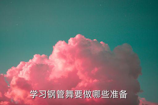 学习钢管舞要做哪些准备