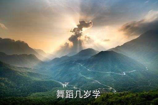舞蹈几岁学