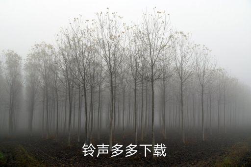 铃声多多下载