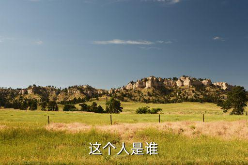 这个人是谁