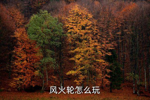 风火轮怎么玩