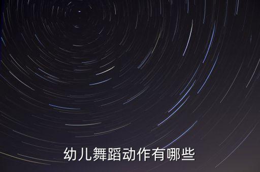 幼儿舞蹈动作有哪些