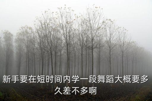 后桥舞蹈要练多久，怎样才能练好翻后桥