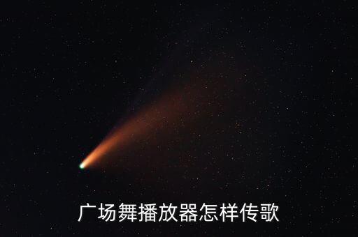 糖豆广场舞的音乐怎么发送，广场舞播放器怎样传歌