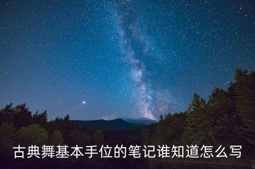 中国舞有什么手位，古典舞几种手位和脚位
