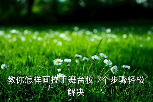 教你怎样画拉丁舞台妆 7个步骤轻松解决