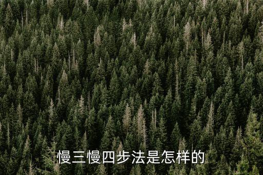 跳慢三步舞怎么走，慢三慢四步法是怎样的