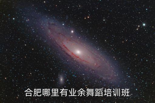 合肥有哪些舞蹈俱乐部，合肥哪里有业余舞蹈培训班
