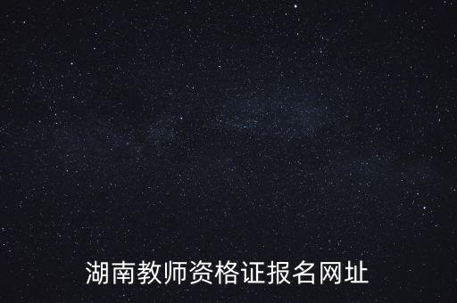 湖南教师资格证报名网址