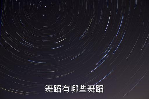 舞蹈有哪些舞蹈