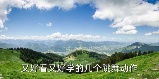 又好看又好学的几个跳舞动作
