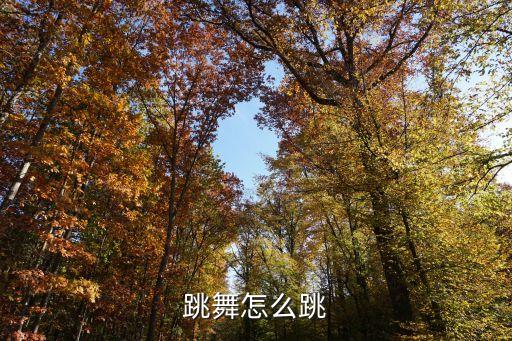 跳舞怎么跳