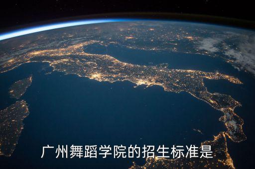 广州舞蹈学院的招生标准是