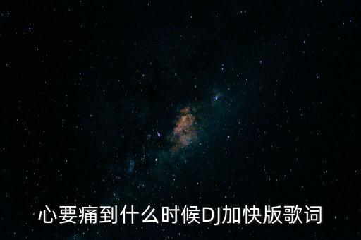 心要痛到什么时候DJ加快版歌词