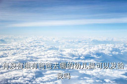 爸爸去哪里幼儿舞蹈，爸爸去哪儿明星宝宝秀