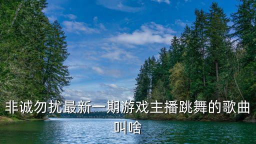 主播舞蹈音乐，女主播尹素婉在快手里跳舞的曲叫什么