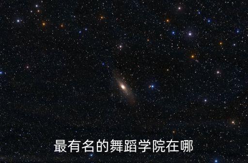最有名的舞蹈学院在哪