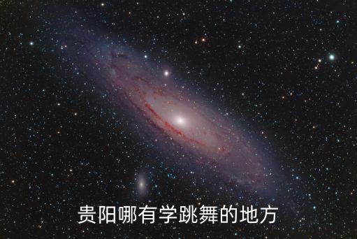 贵阳哪有学跳舞的地方