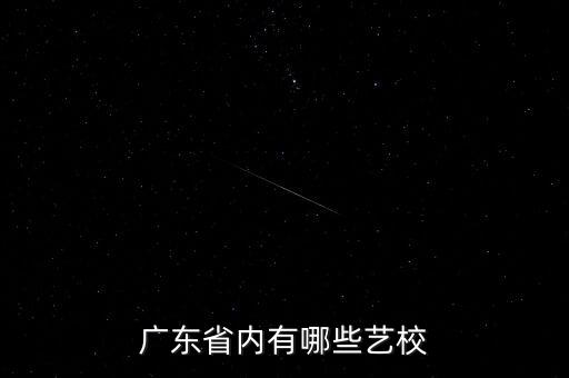 广东舞蹈类大学，广东分别有哪些舞蹈学院在哪里贵不贵