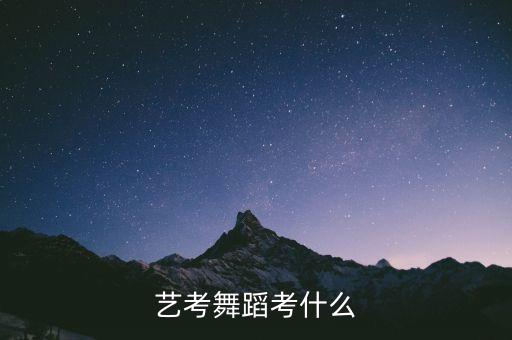 艺考舞蹈考什么