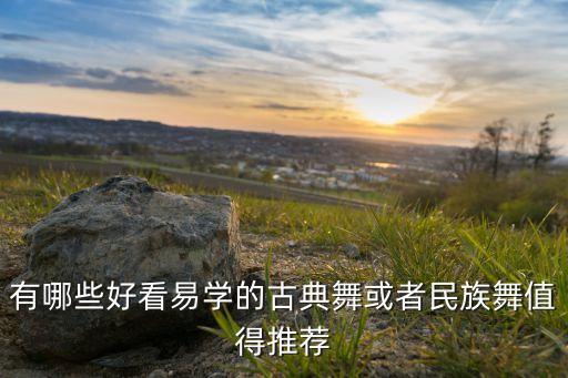 有哪些好看易学的古典舞或者民族舞值得推荐