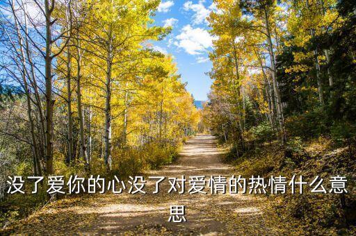 没了爱你的心没了对爱情的热情什么意思
