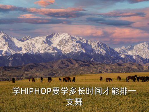 练hiphop要练多久才可以比赛，一般学好HipHop要多长时间