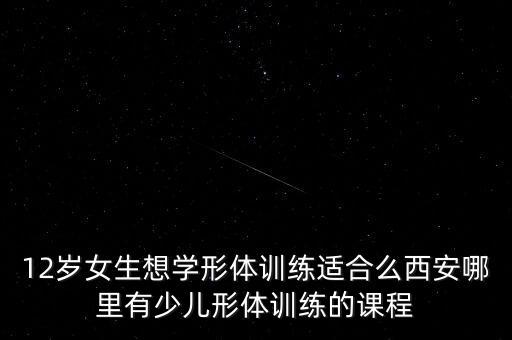 儿童形体课培训班，儿童形体矫正走姿坐姿不正确天津有形体培训班吗