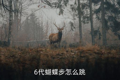 广场舞入门基本步慢动作蝴蝶步，蝴蝶步该怎么走具体步骤