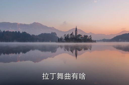 拉丁舞曲有啥