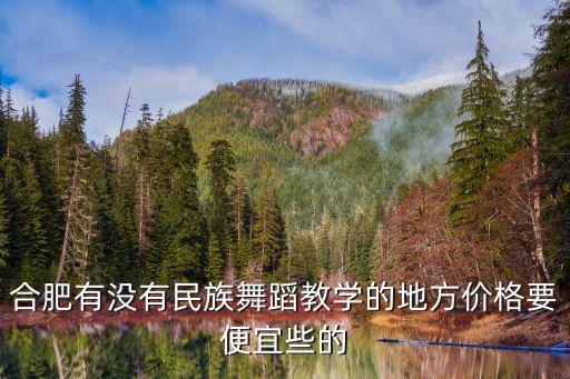 附近舞蹈班哪家最便宜又好民族舞，广州哪里有便宜一点的舞蹈培训班