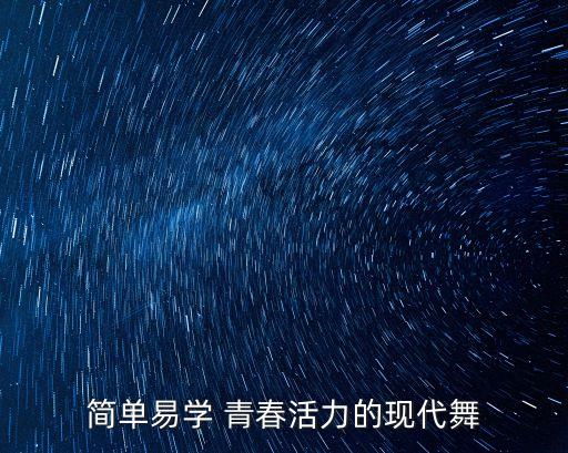 青春舞蹈动作，简单易学 青春活力的现代舞