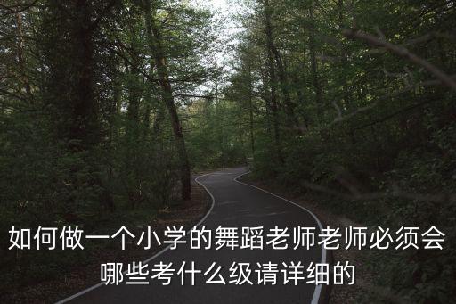 编制舞蹈老师会考什么意思，考教师时会考什么内容