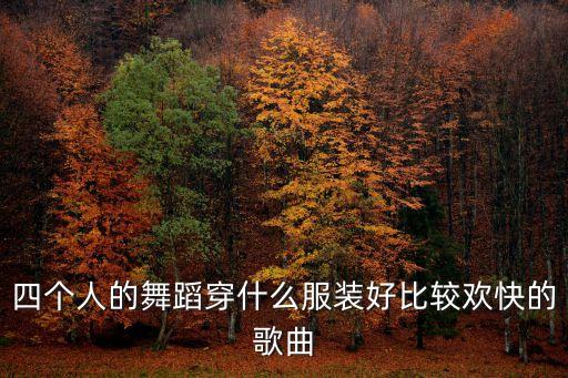 集体舞穿什么好看，小学集体舞 穿什么服装啊