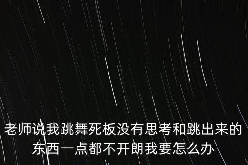 舞蹈课上不认真怎么办，送小孩去学舞蹈上课不听教室里面瞎跑怎么办